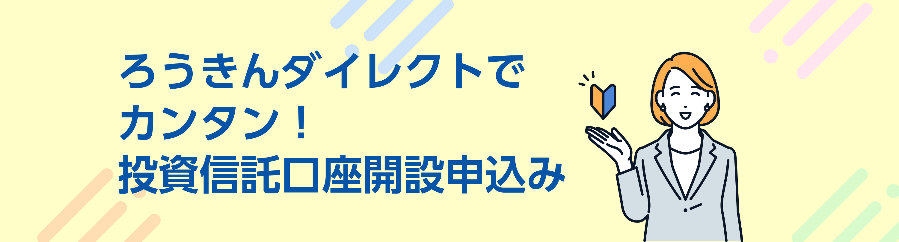 ろうきんダイレクトでカンタン！投資信託口座開設申込み