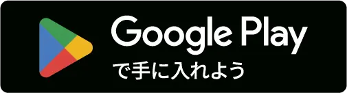Google Playで手に入れよう