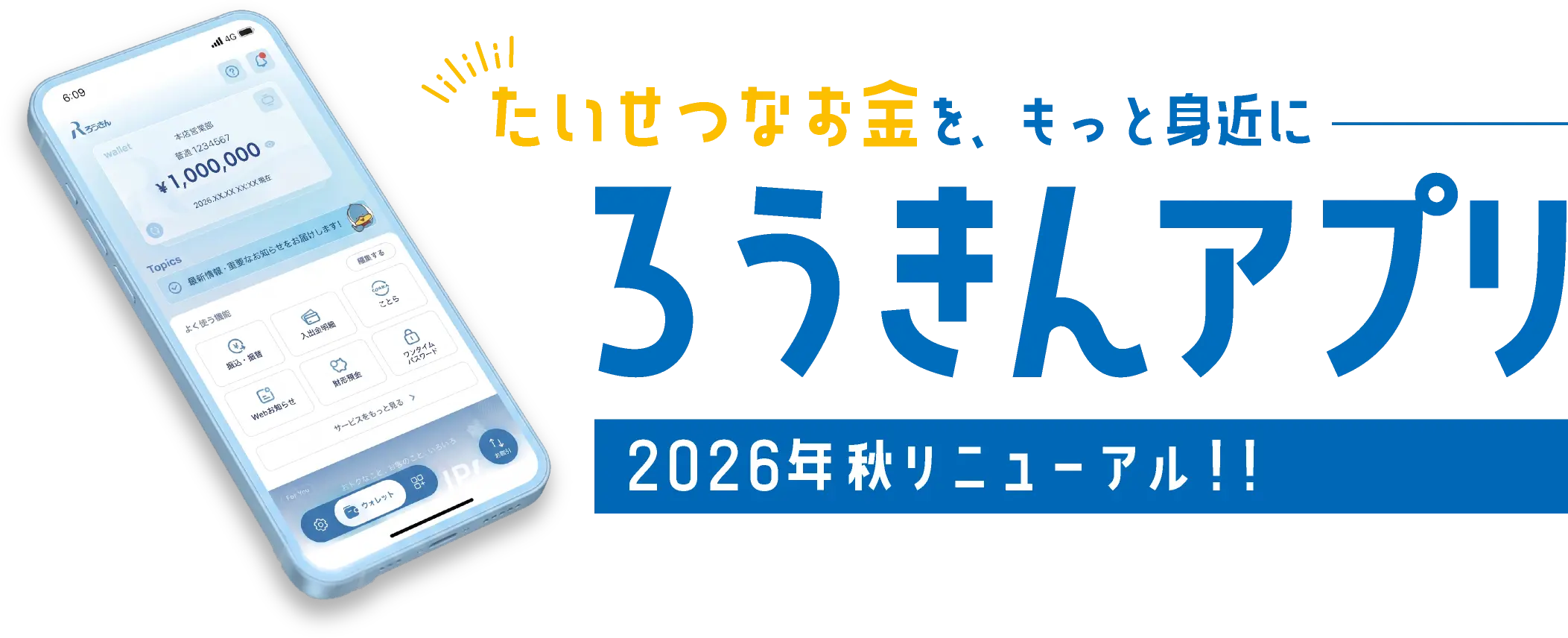 たいせつなお金を、もっと身近に『ろうきんアプリ』2026年10月6日リニューアル！！