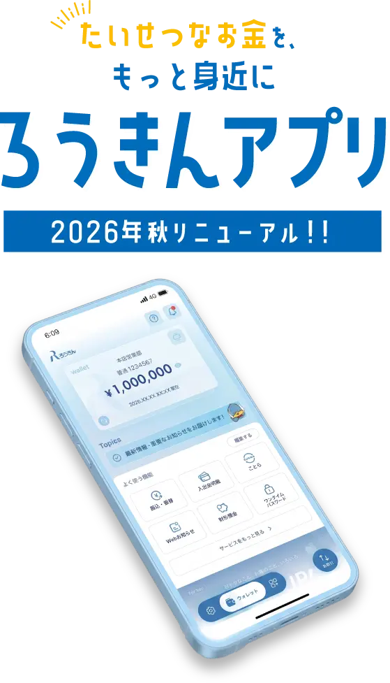たいせつなお金を、もっと身近に『ろうきんアプリ』2026年10月6日リニューアル！！