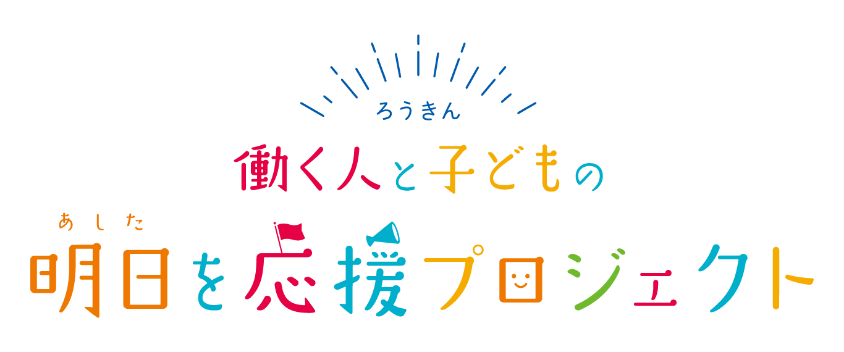 ろうきん 働く人と子どもの明日を応援プロジェクト