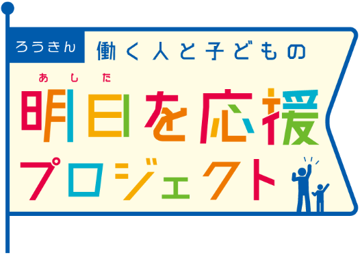 ろうきん 働く人と子どもの明日を応援プロジェクト