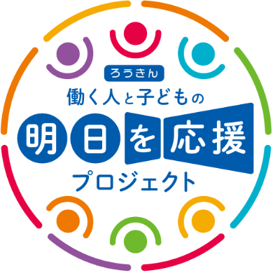 ろうきん 働く人と子どもの明日を応援プロジェクト