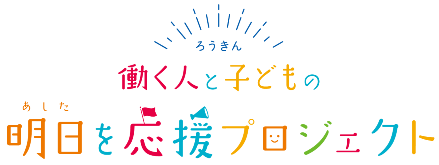 ろうきん 働く人と子どもの明日を応援プロジェクト