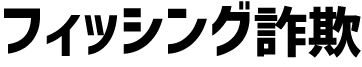 フィッシング詐欺