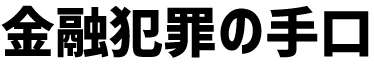金融犯罪の手口