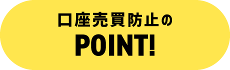 口座売買防止のPOINT!