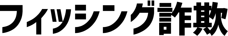 フィッシング詐欺