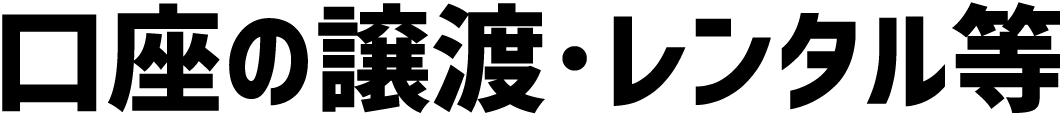 口座の譲渡･レンタル等