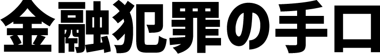 金融犯罪の手口