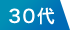 30代