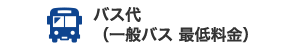 バス代（一般バス 最低料金）