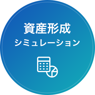 資産形成シミュレーション