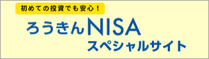 ろうきんNISAスペシャルサイト