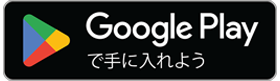 Google Playからダウンロード